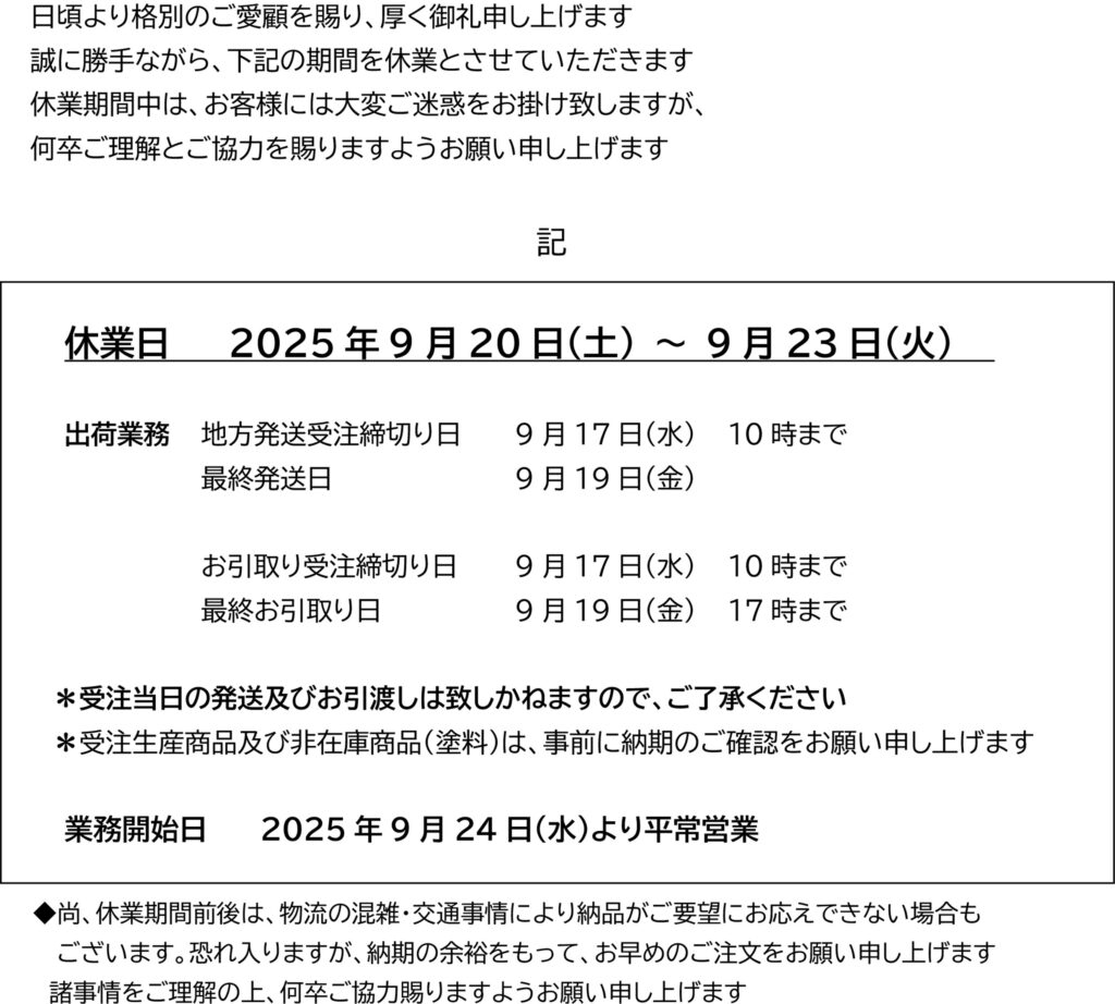 休業日 2025年9月20日（土） ～ 9月23日（火)　業務開始日 2025年9月24日（水）より平常営業