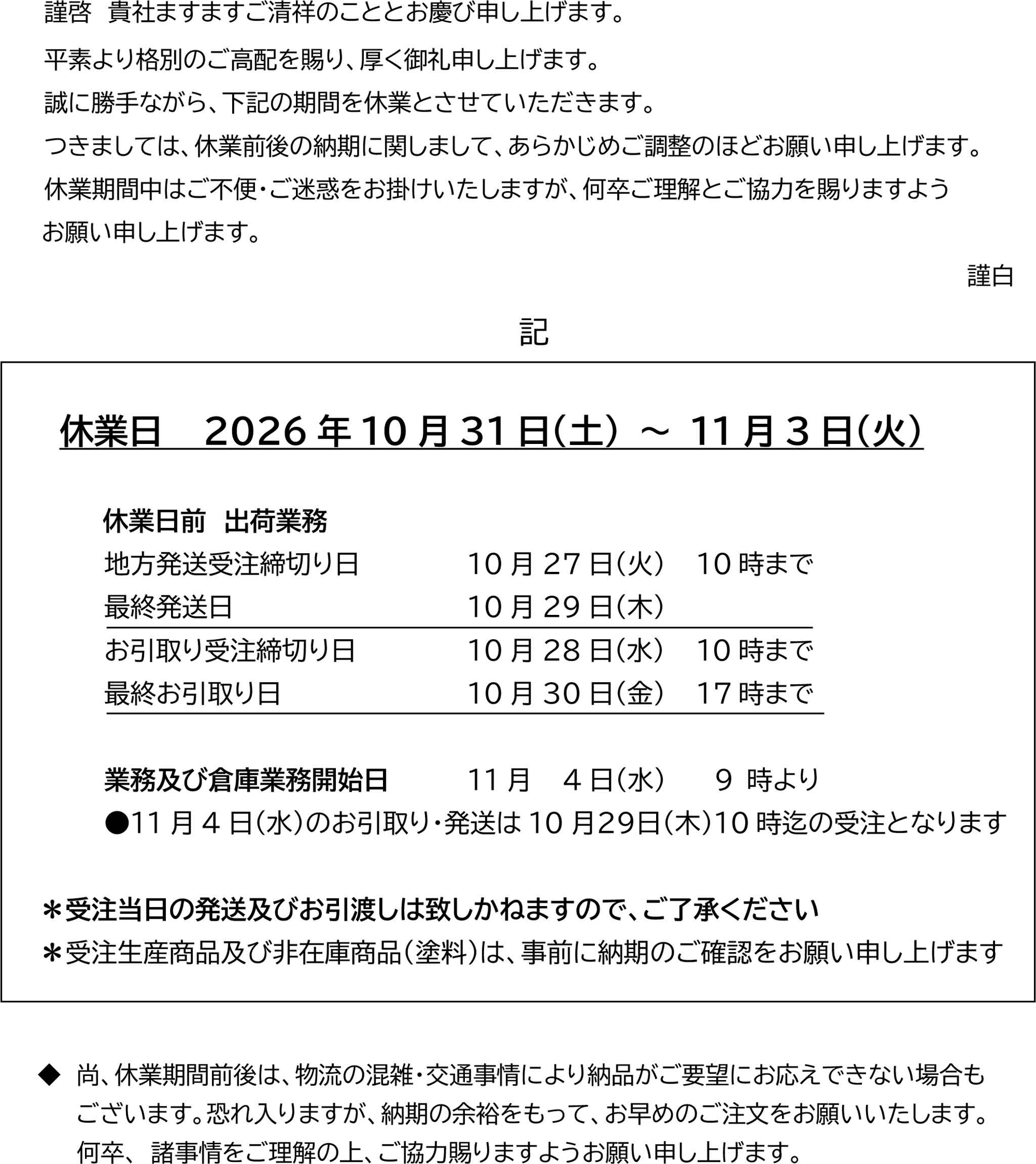 休業日 2026年10月31日（土） ～ 11月3日（火）